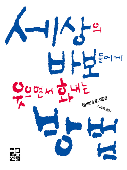 Title details for 세상의 바보들에게 웃으면서 화내는 방법 by 움베르토 에코 - Available
